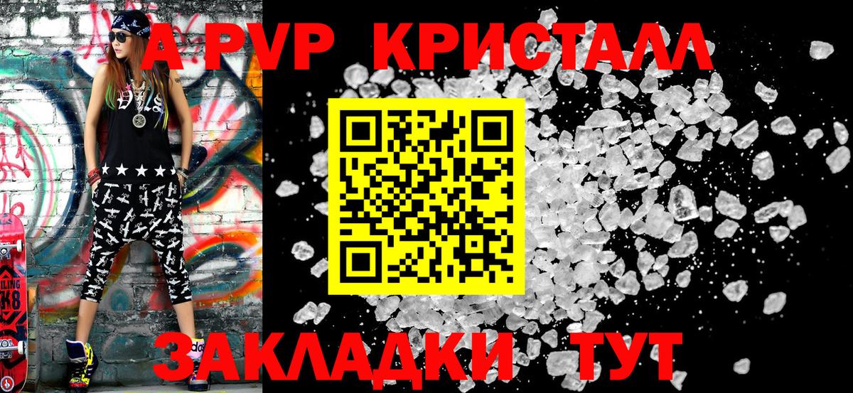 А ПВП Crystall Кропоткин