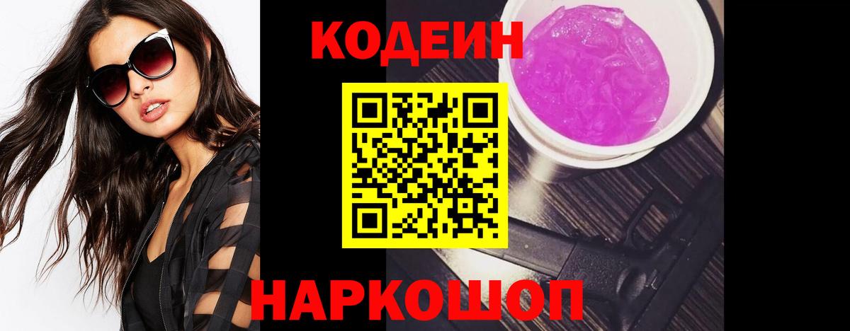 Кодеин Purple Drank Кропоткин